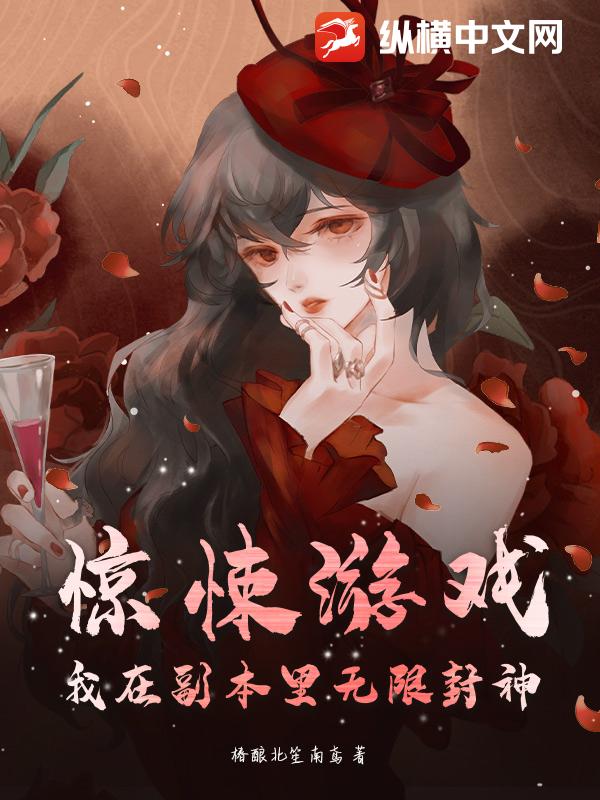 惊悚游戏：我在副本里无限封神