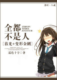 [暮光+变形金刚]全都不是人